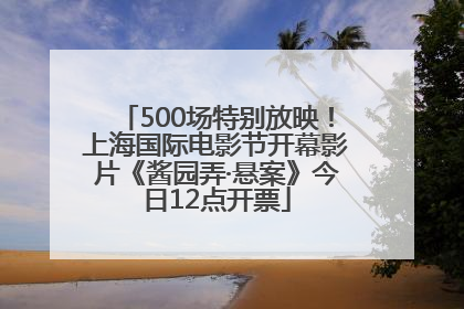 500场特别放映！上海国际电影节开幕影片《酱园弄·悬案》今日12点开票