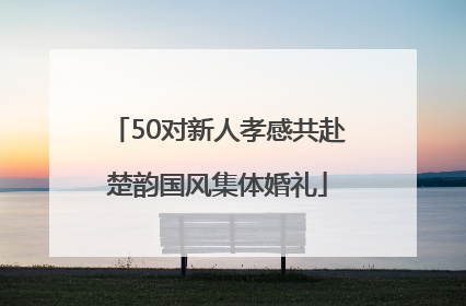 50对新人孝感共赴楚韵国风集体婚礼