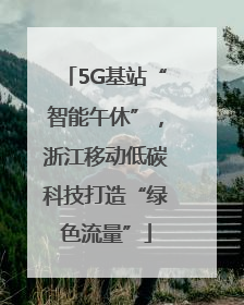 5G基站“智能午休”，浙江移动低碳科技打造“绿色流量”