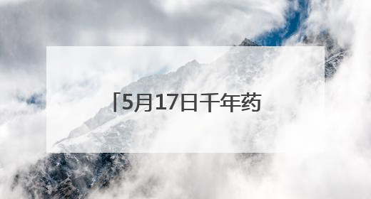 5月17日千年药都焕新启幕！2025中国百泉药交会四大亮点抢先看