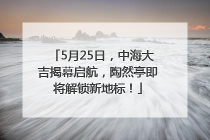 5月25日，中海大吉揭幕启航，陶然亭即将解锁新地标！