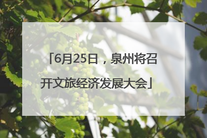 6月25日，泉州将召开文旅经济发展大会