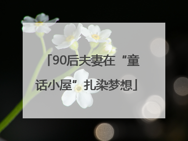90后夫妻在“童话小屋”扎染梦想