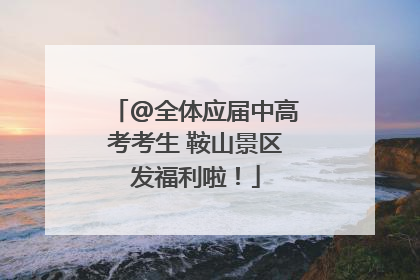 @全体应届中高考考生 鞍山景区发福利啦！