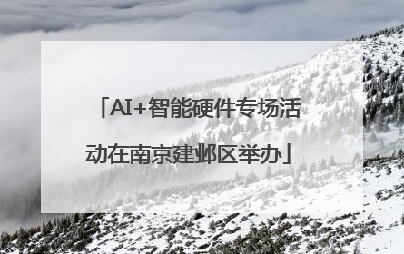AI+智能硬件专场活动在南京建邺区举办