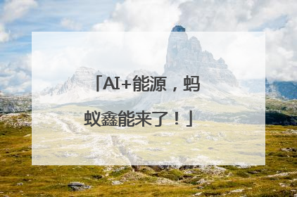 AI+能源，蚂蚁鑫能来了！