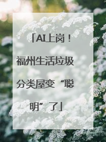 AI上岗！福州生活垃圾分类屋变“聪明”了