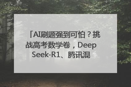 AI刷题强到可怕？挑战高考数学卷，DeepSeek-R1、腾讯混元T1、Grok 3等十大模型测评来了