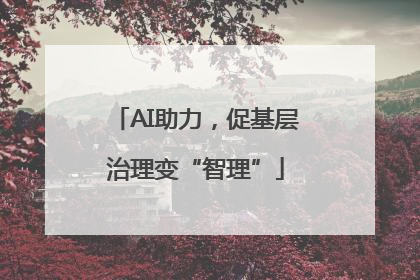 AI助力，促基层治理变“智理”
