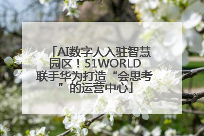 AI数字人入驻智慧园区！51WORLD联手华为打造“会思考”的运营中心