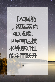 AI赋能，福瑞泰克4D成像、卫星雷达技术等感知性能全面跃升