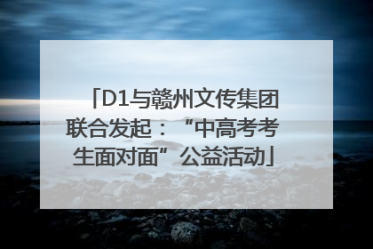 D1与赣州文传集团联合发起：“中高考考生面对面”公益活动