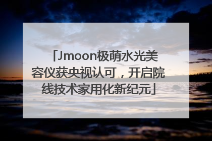 Jmoon极萌水光美容仪获央视认可，开启院线技术家用化新纪元