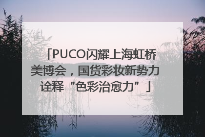 PUCO闪耀上海虹桥美博会，国货彩妆新势力诠释“色彩治愈力”